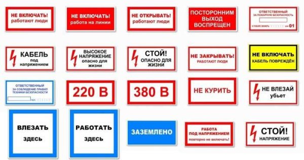 Знаки и плакаты по электробезопасности в электроустановках