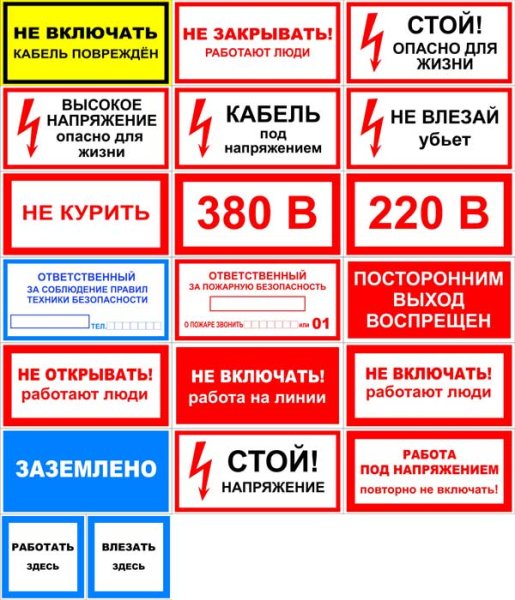 Информационные таблички по электробезопасности