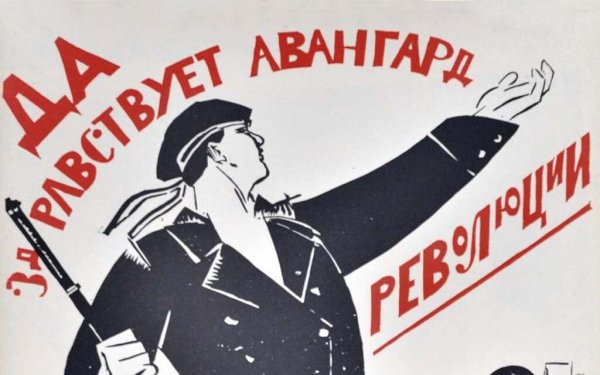 Революционный Авангард плакат