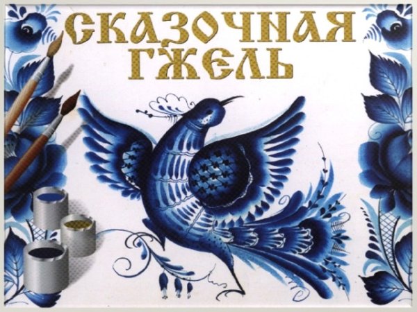 Искусство Гжели