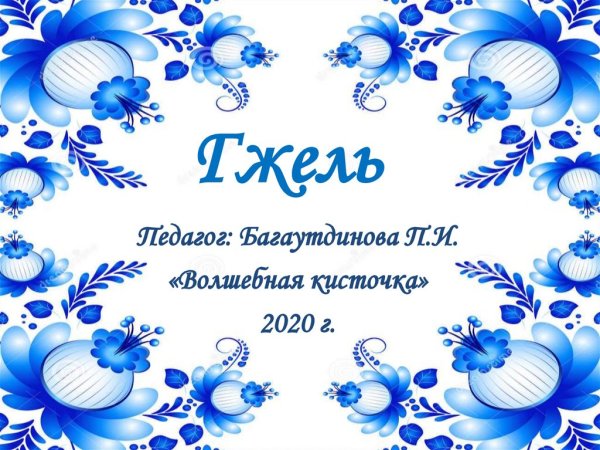 Гжель для дошкольников
