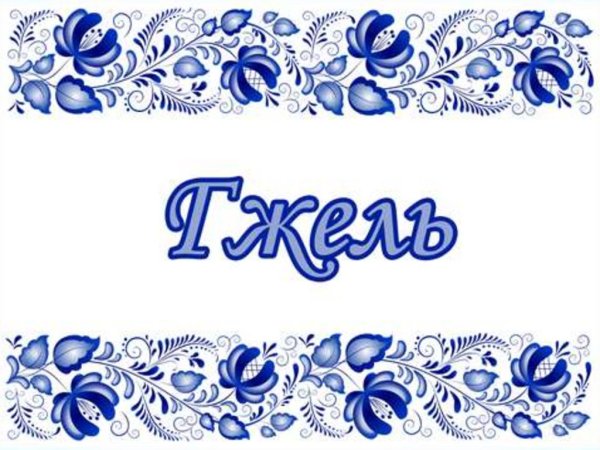 Гжельская роспись презентация