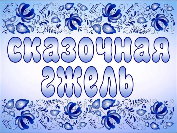 Гжельская роспись надпись