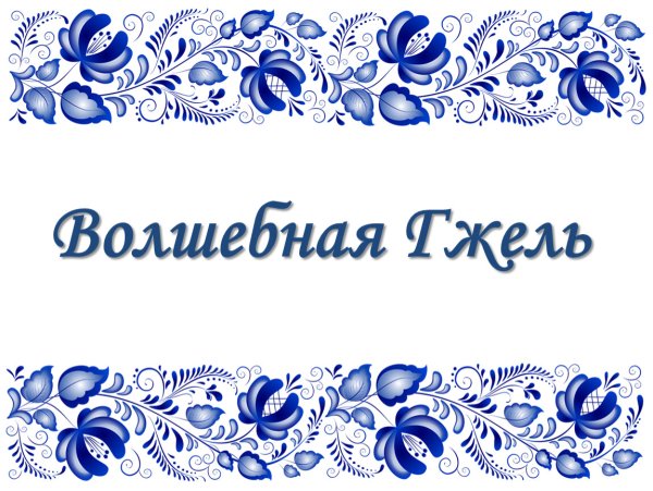 Народные промыслы Гжель элементы росписи