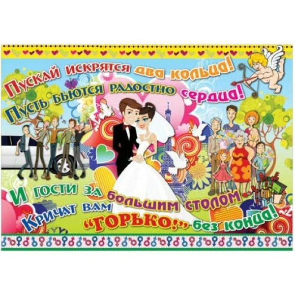 Свадебные плакаты