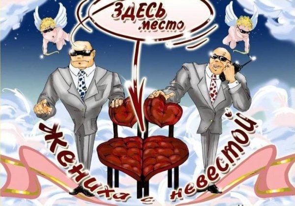 Свадебные плакаты смешные