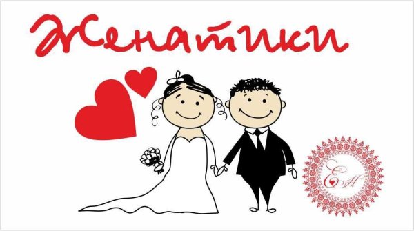 Веселые плакаты на свадьбу