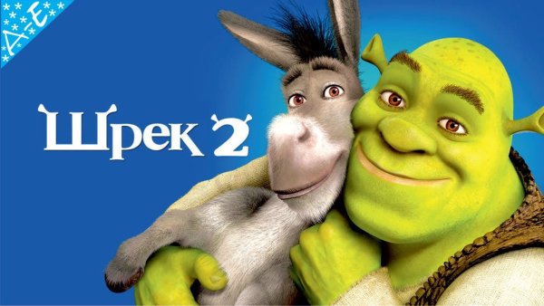 Шрек 2 мультфильм 2004