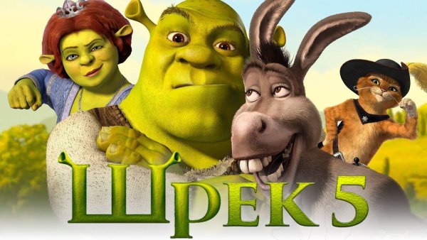Шрек 5 2021