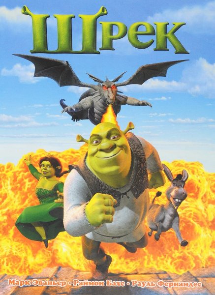 Шрек плакат