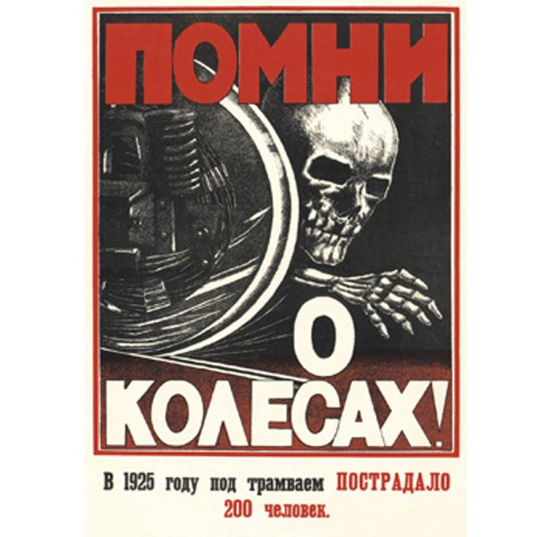 Советский плакат Помни