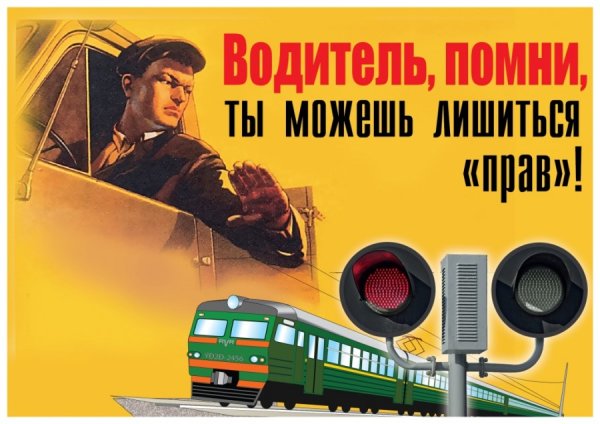 Водитель Помни плакат