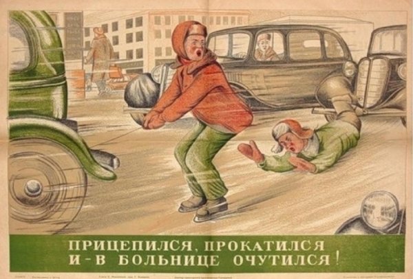 Советские плакаты ПДД