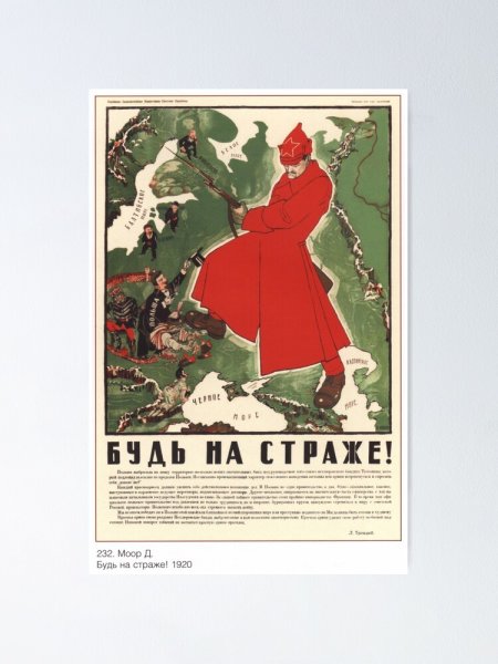 Плакат будь на страже