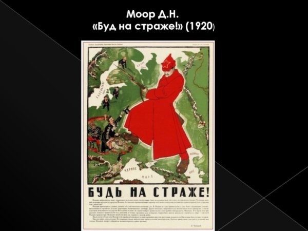 Моор плакат будь на страже