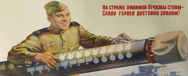 На страже Родины плакат