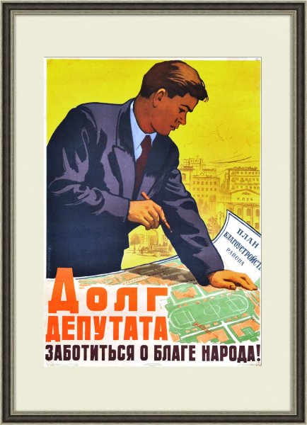 Советские постеры