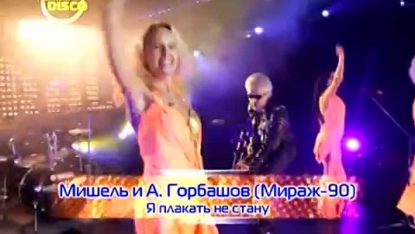 Группа Мишель плакать не