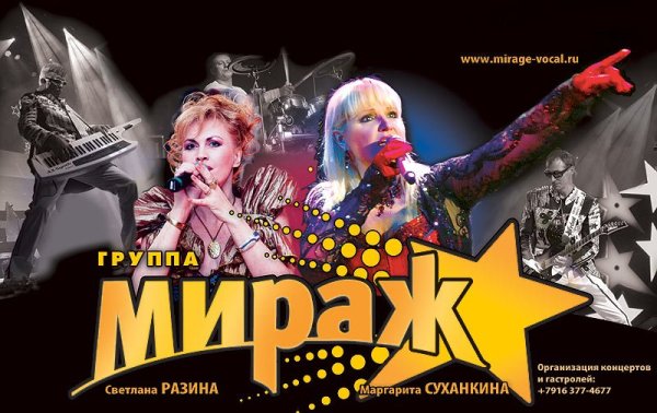 Группа Мираж 90-е