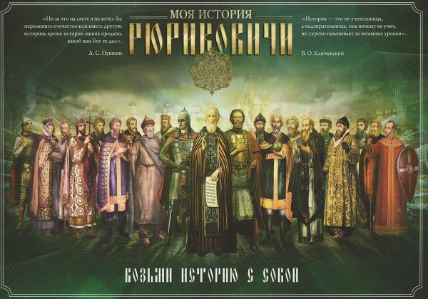 Исторический парк Романовы Рюриковичей