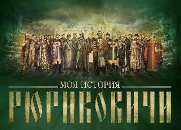 Исторический парк Россия моя история Рюриковичи