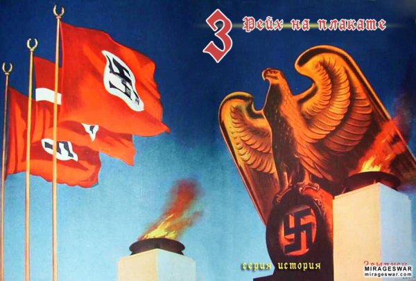 Плакаты НСДАП третьего рейха