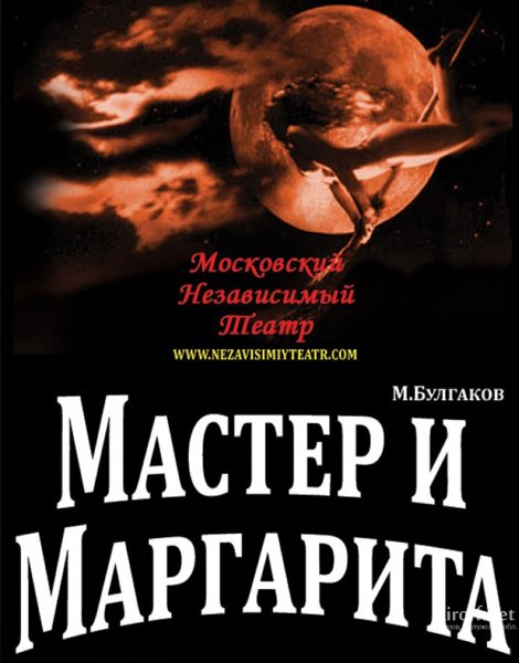 Мастер и Маргарита Постер