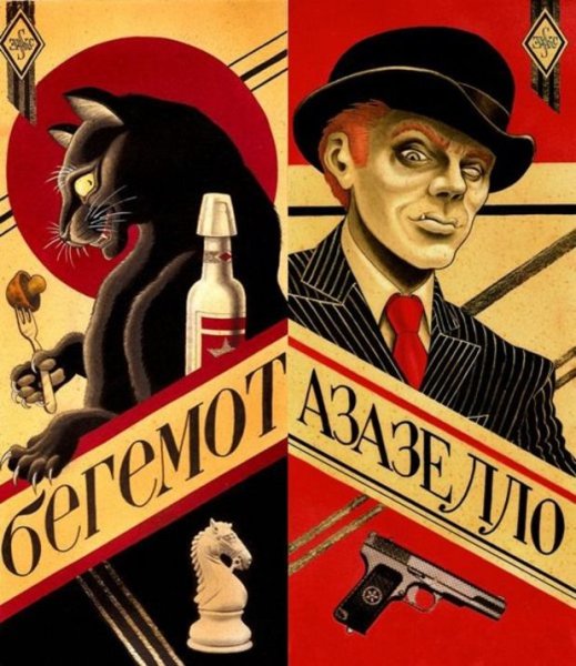 Мастер и Маргарита Плака