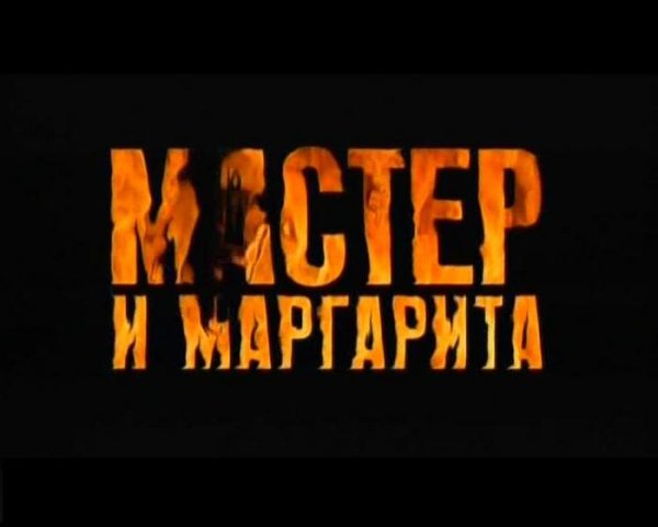 Булгаков мастер и Маргарита плакат