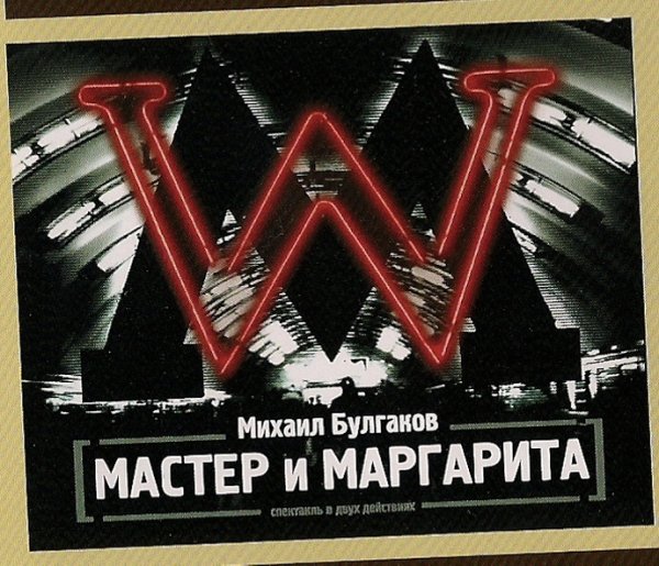 Мастер и Маргарита Плака