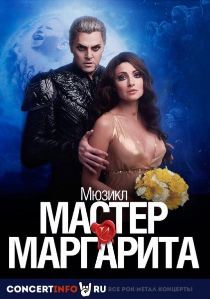 Мастер и Маргарита Постер