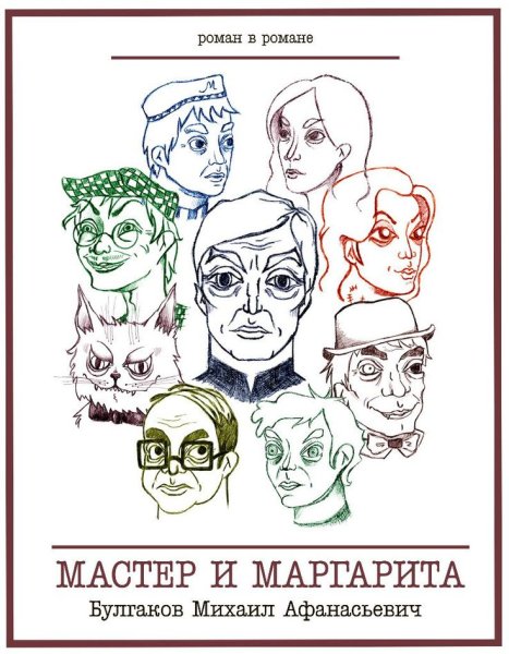 Мастер и Маргарита Постер