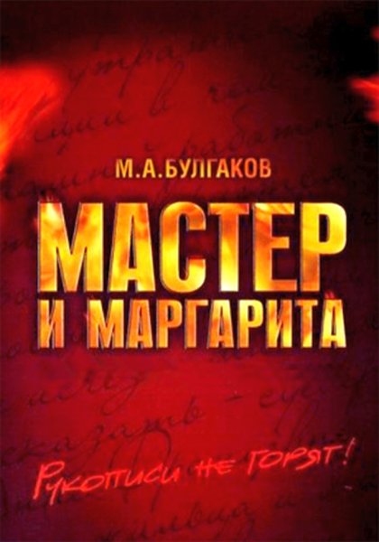 Мастер и Маргарита фильм 2005