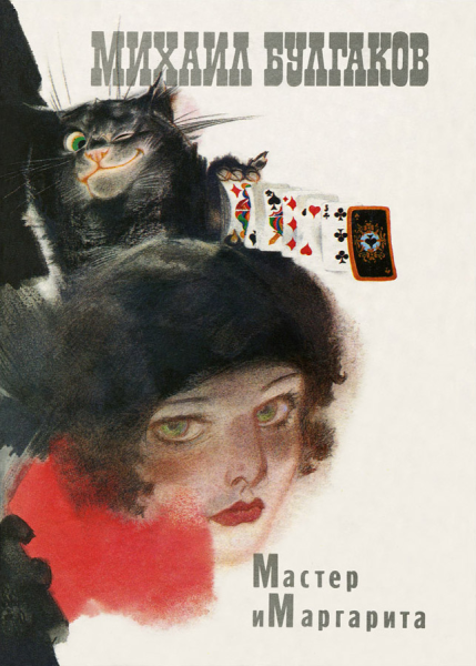 Мастер и Маргарита Азазелло,Фагот и Бегемот