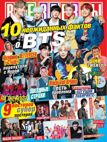 Журнал все звёзды BTS