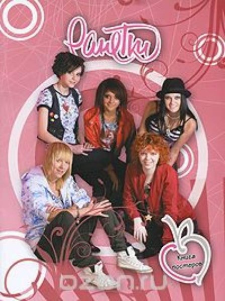 Ранетки книга