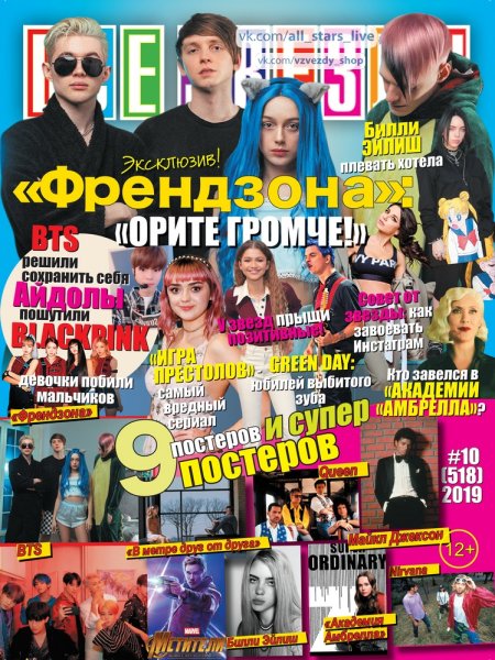 Журнал все звёзды Queen