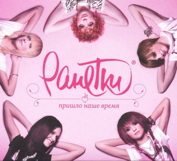 Ранетки обложки альбомов