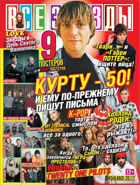 Обложка журнала все звезды