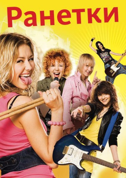 Ранетки сериал Постер