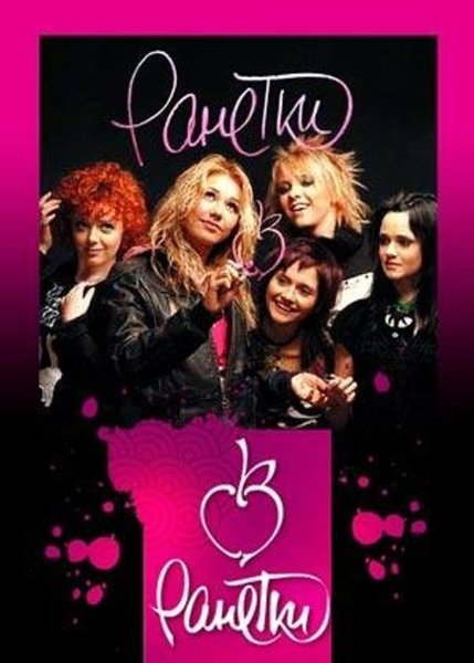 Ева певица Ранетки