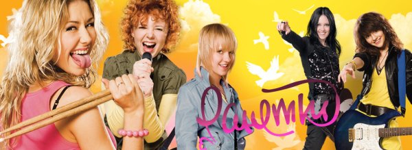 Поп группа Ранетки