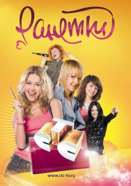 Ранетки сериал обложка