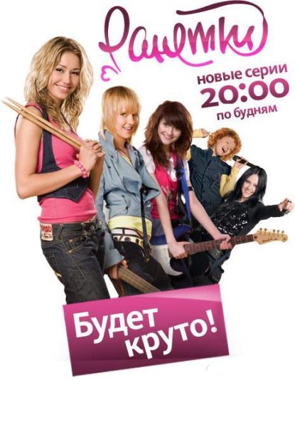 Ранетки сериал Постер