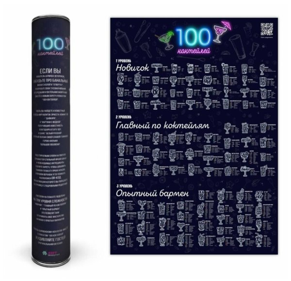 Скретч-плакат «100 дел, которые нужно сделать в своей жизни»