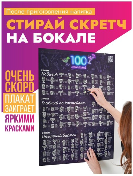 Постер 100 коктейлей