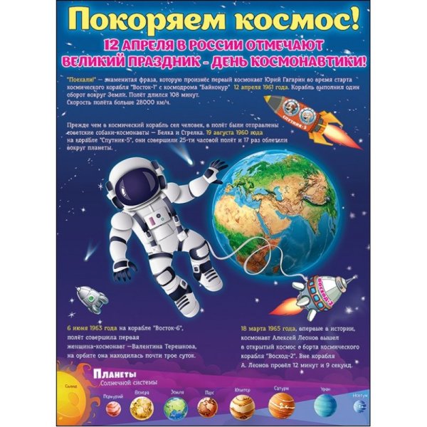 Покорим космос плакат