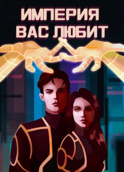 Плакаты империи идеальный мир