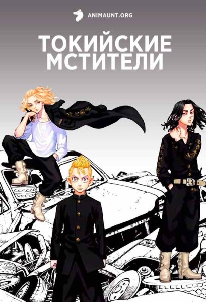 Токийские Мстители аниме Tokyo Revengers