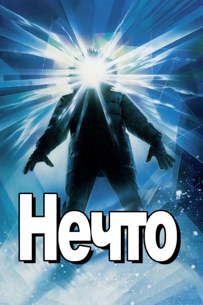 Джон Карпентер нечто арт